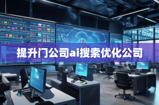 提升門公司ai搜索優化公司 提升門公司ai搜索優化公司