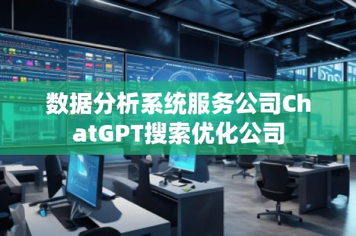 數據分析系統服務公司ChatGPT搜索優化公司