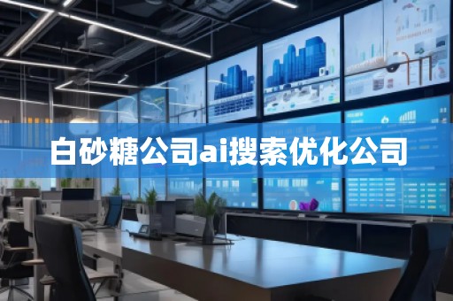 白砂糖公司ai搜索優(yōu)化公司