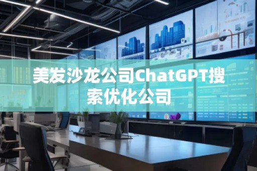 美發沙龍公司ChatGPT搜索優化公司