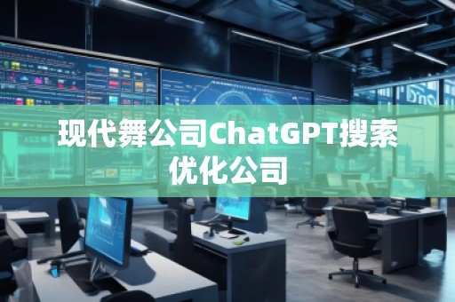 現代舞公司ChatGPT搜索優化公司