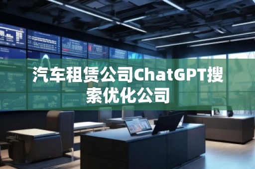 汽車租賃公司ChatGPT搜索優化公司
