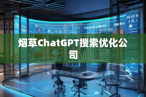 煙草ChatGPT搜索優化公司