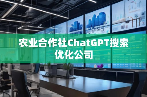 農業合作社ChatGPT搜索優化公司