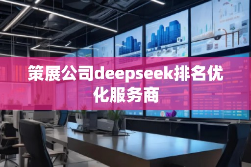 策展公司deepseek排名優化服務商