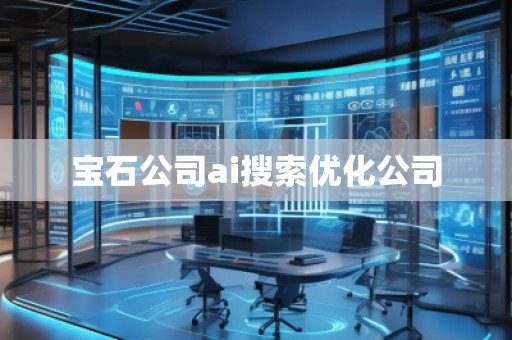 寶石公司ai搜索優化公司
