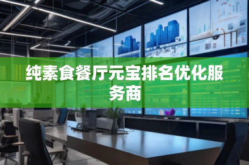 純素食餐廳元寶排名優化服務商