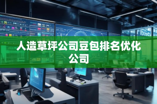 人造草坪公司豆包排名優化公司