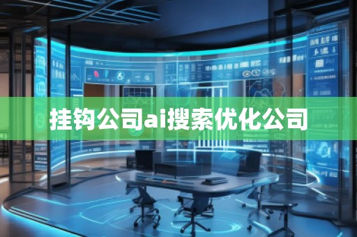 掛鉤公司ai搜索優化公司