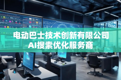 電動巴士技術創新有限公司AI搜索優化服務商