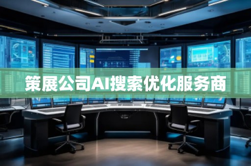策展公司AI搜索優化服務商
