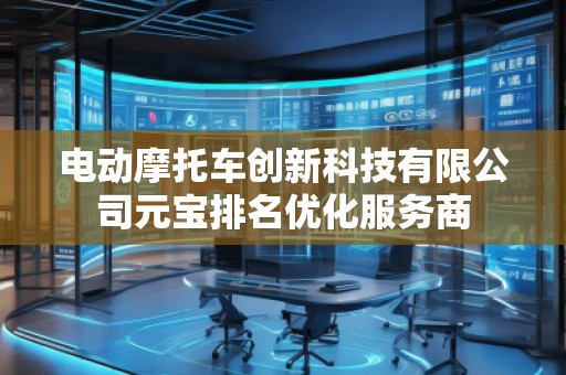 電動摩托車創新科技有限公司元寶排名優化服務商