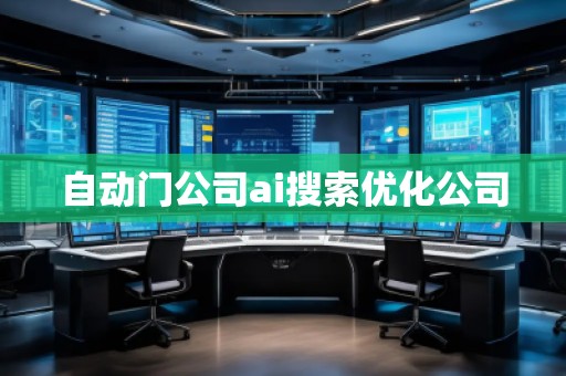 自動門公司ai搜索優化公司