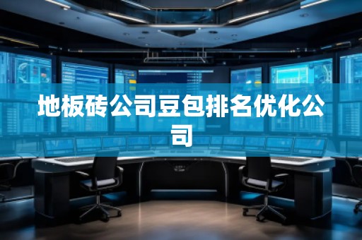 地板磚公司豆包排名優化公司