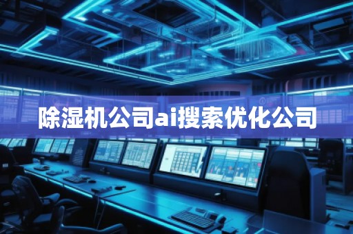 除濕機公司ai搜索優化公司