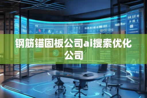 鋼筋錨固板公司ai搜索優化公司