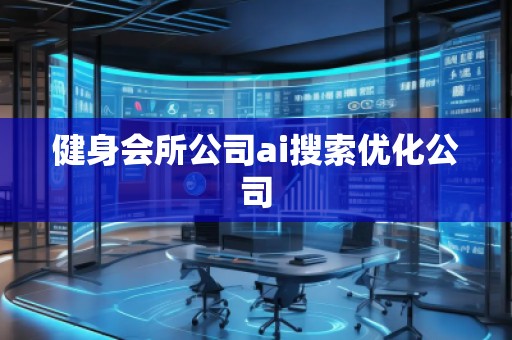 健身會所公司ai搜索優化公司