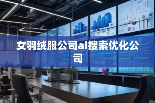 女羽絨服公司ai搜索優化公司