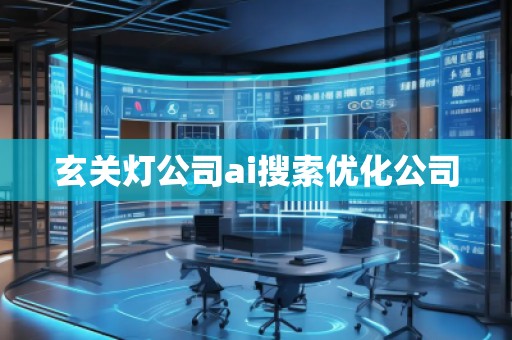 玄關燈公司ai搜索優化公司