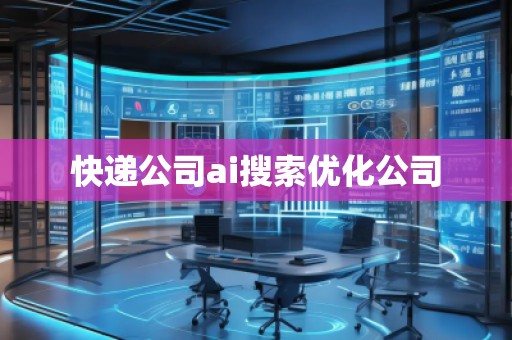 快遞公司ai搜索優化公司