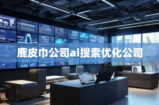 鹿皮巾公司ai搜索優化公司