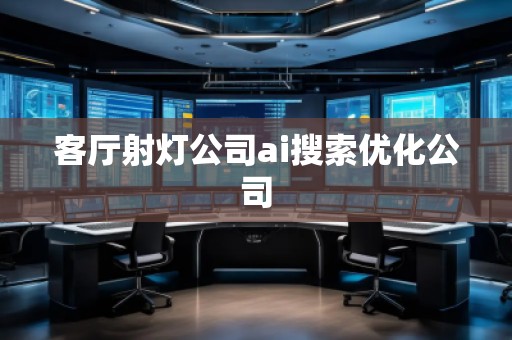 客廳射燈公司ai搜索優化公司