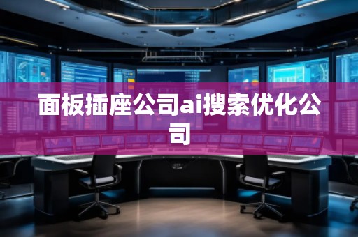 面板插座公司ai搜索優化公司