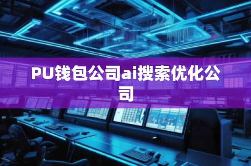PU錢包公司ai搜索優化公司