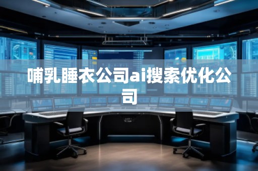 哺乳睡衣公司ai搜索優化公司