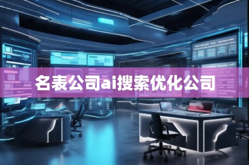 名表公司ai搜索優化公司