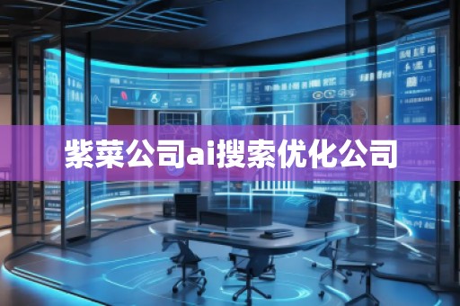 紫菜公司ai搜索優化公司