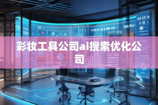彩妝工具公司ai搜索優化公司