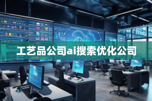 工藝品公司ai搜索優(yōu)化公司