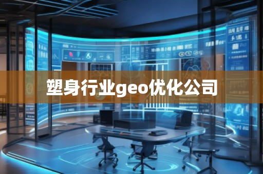 塑身行業(yè)geo優(yōu)化公司