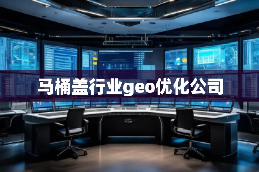 馬桶蓋行業geo優化公司