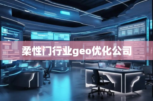 柔性門行業geo優化公司