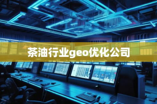 茶**業(yè)geo優(yōu)化公司