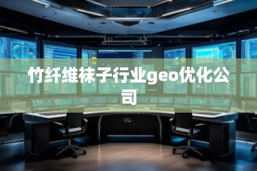 竹纖維襪子行業geo優化公司