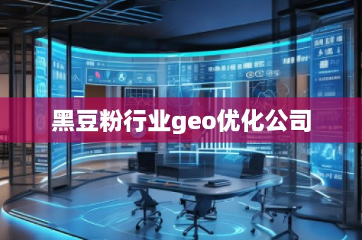 黑豆粉行業geo優化公司