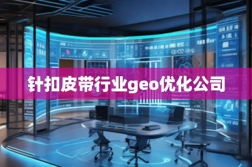 針扣皮帶行業(yè)geo優(yōu)化公司