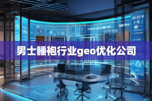 男士睡袍行業geo優化公司