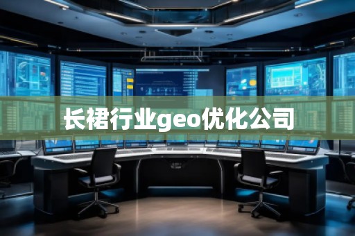 長裙行業geo優化公司