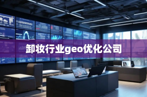 卸妝行業(yè)geo優(yōu)化公司