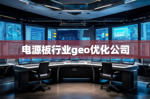 電源板行業geo優化公司