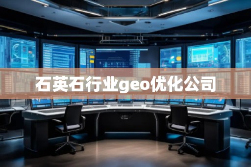 石英石行業geo優化公司