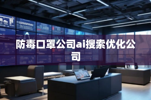防毒口罩公司ai搜索優化公司