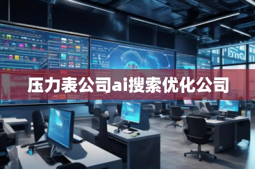 壓力表公司ai搜索優化公司