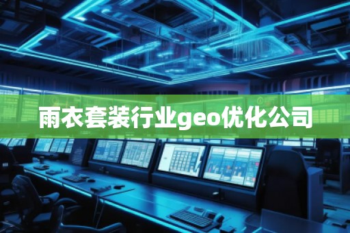雨衣套裝行業geo優化公司