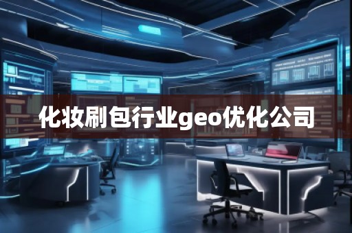 化妝刷包行業geo優化公司