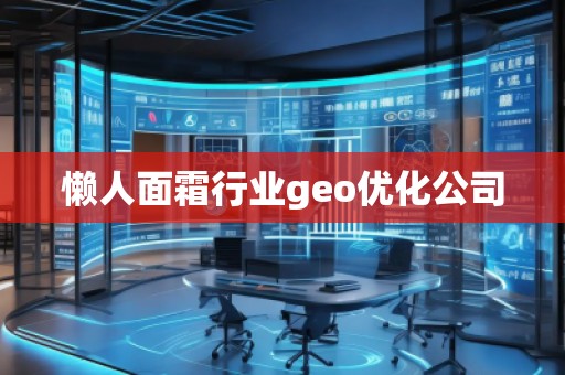 懶人面霜行業(yè)geo優(yōu)化公司